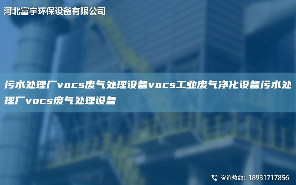 污水處理廠vocs廢氣處理設(shè)備vocs工業(yè)廢氣凈化設(shè)備污水處理廠vocs廢氣處理設(shè)備