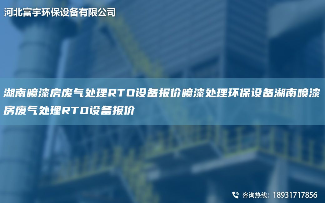 湖南噴漆房廢氣處理RTO設(shè)備報價噴漆處理環(huán)保設(shè)備湖南噴漆房廢氣處理RTO設(shè)備報價