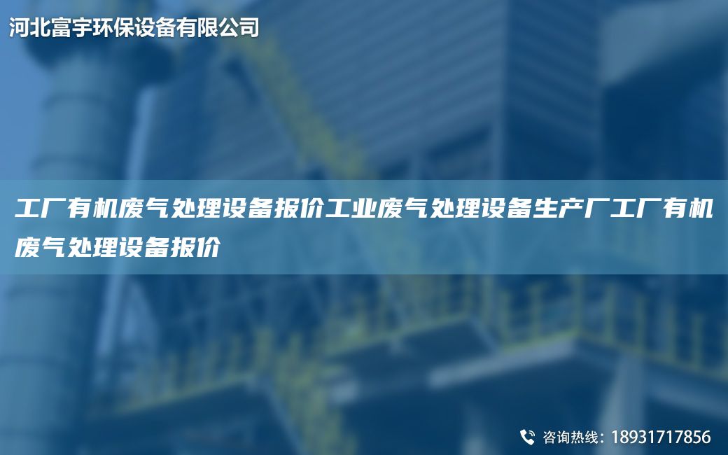工廠有機(jī)廢氣處理設(shè)備報(bào)價(jià)工業(yè)廢氣處理設(shè)備生產(chǎn)廠工廠有機(jī)廢氣處理設(shè)備報(bào)價(jià)