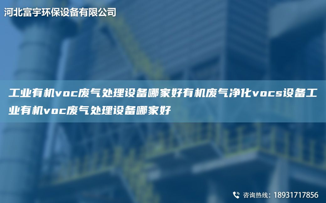 工業(yè)有機(jī)voc廢氣處理設(shè)備哪家好有機(jī)廢氣凈化vocs設(shè)備工業(yè)有機(jī)voc廢氣處理設(shè)備哪家好