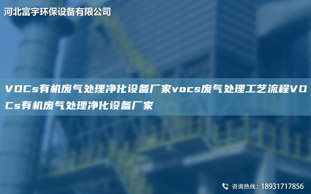 VOCs有機(jī)廢氣處理凈化設(shè)備廠家vocs廢氣處理工藝流程VOCs有機(jī)廢氣處理凈化設(shè)備廠家