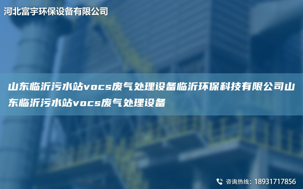 山東臨沂污水站vocs廢氣處理設(shè)備臨沂環(huán)保科技有限公司山東臨沂污水站vocs廢氣處理設(shè)備