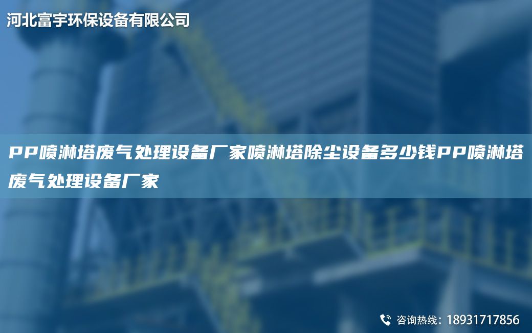 PP噴淋塔廢氣處理設(shè)備廠家噴淋塔除塵設(shè)備多少錢PP噴淋塔廢氣處理設(shè)備廠家