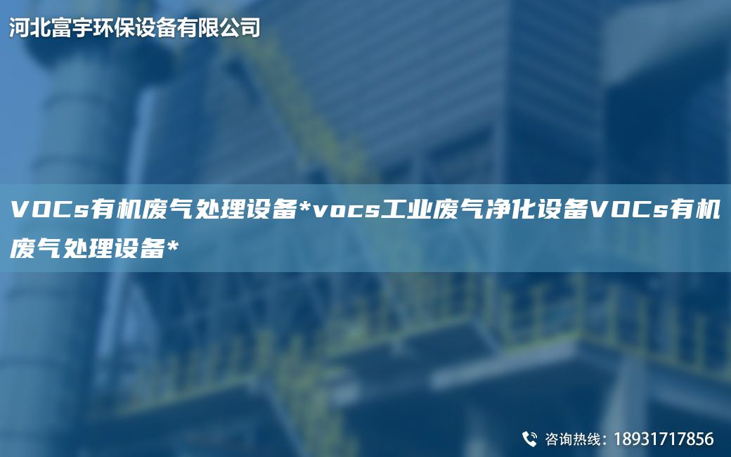 VOCs有機(jī)廢氣處理設(shè)備*vocs工業(yè)廢氣凈化設(shè)備VOCs有機(jī)廢氣處理設(shè)備*