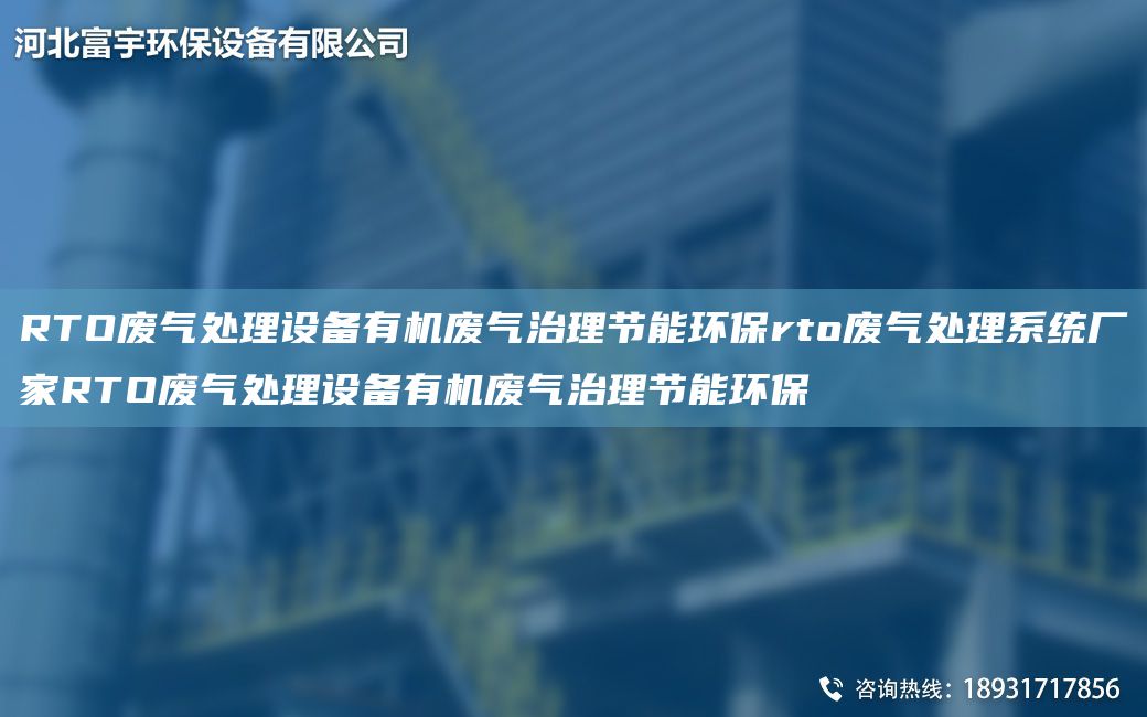 RTO廢氣處理設備有機廢氣治理節(jié)能環(huán)保rto廢氣處理系統(tǒng)廠家RTO廢氣處理設備有機廢氣治理節(jié)能環(huán)保