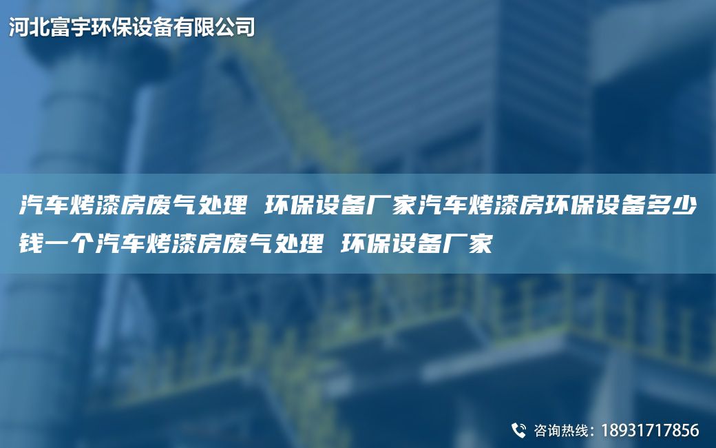 汽車烤漆房廢氣處理 環(huán)保設(shè)備廠家汽車烤漆房環(huán)保設(shè)備多少錢一個(gè)汽車烤漆房廢氣處理 環(huán)保設(shè)備廠家