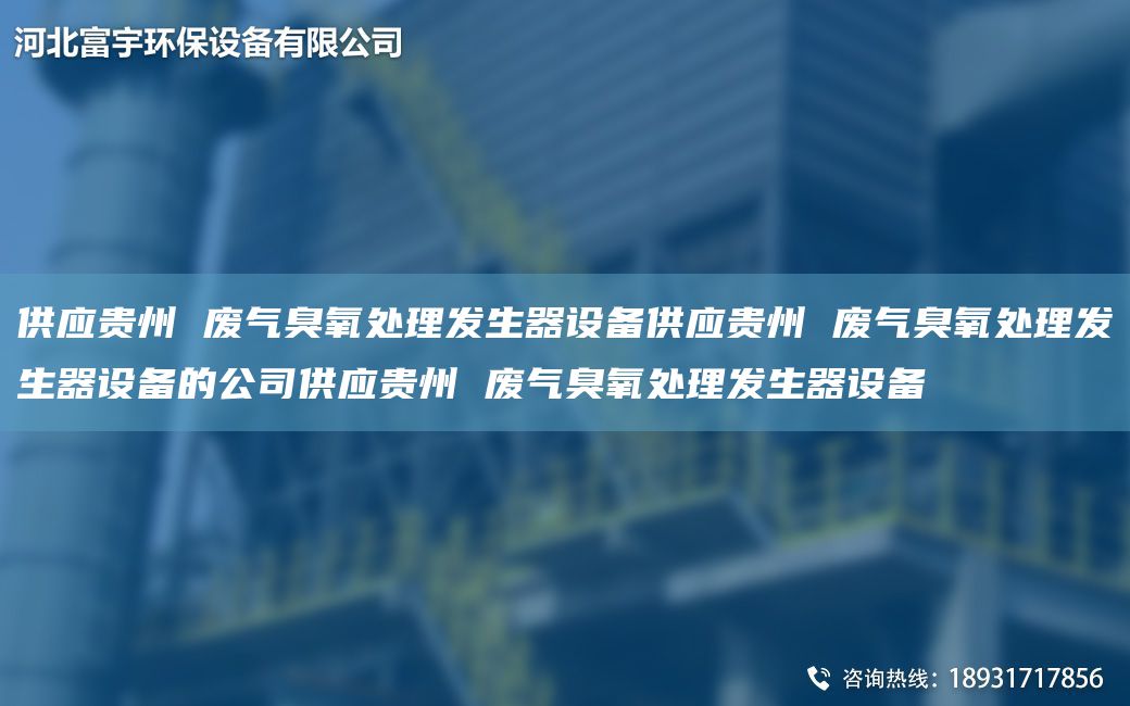 供應(yīng)貴州 廢氣臭氧處理發(fā)生器設(shè)備供應(yīng)貴州 廢氣臭氧處理發(fā)生器設(shè)備的公司供應(yīng)貴州 廢氣臭氧處理發(fā)生器設(shè)備