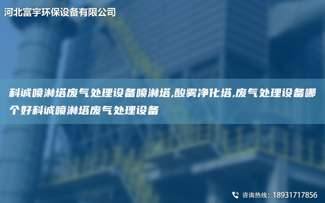 科誠噴淋塔廢氣處理設備噴淋塔,酸霧凈化塔,廢氣處理設備哪個好科誠噴淋塔廢氣處理設備