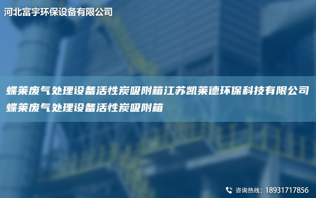 蝶萊廢氣處理設(shè)備活性炭吸附箱江蘇凱萊德環(huán)?？萍加邢薰镜R廢氣處理設(shè)備活性炭吸附箱