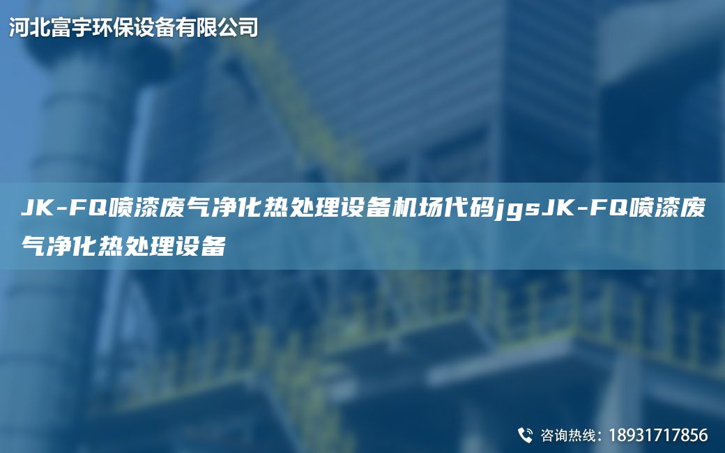 JK-FQ噴漆廢氣凈化熱處理設(shè)備機場代碼jgsJK-FQ噴漆廢氣凈化熱處理設(shè)備