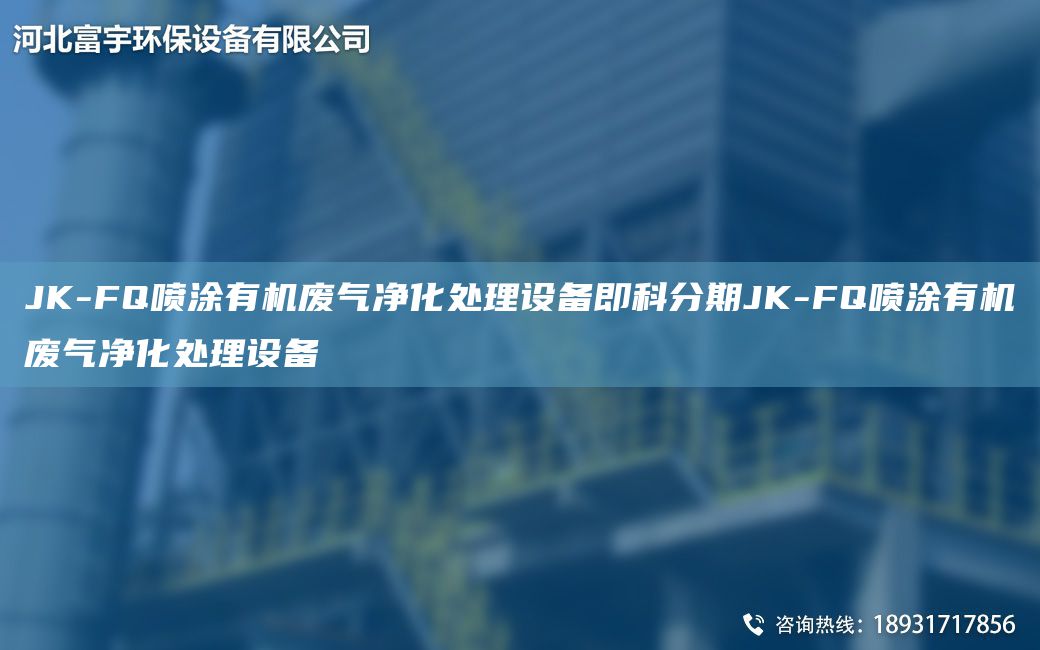 JK-FQ噴涂有機廢氣凈化處理設(shè)備即科分期JK-FQ噴涂有機廢氣凈化處理設(shè)備