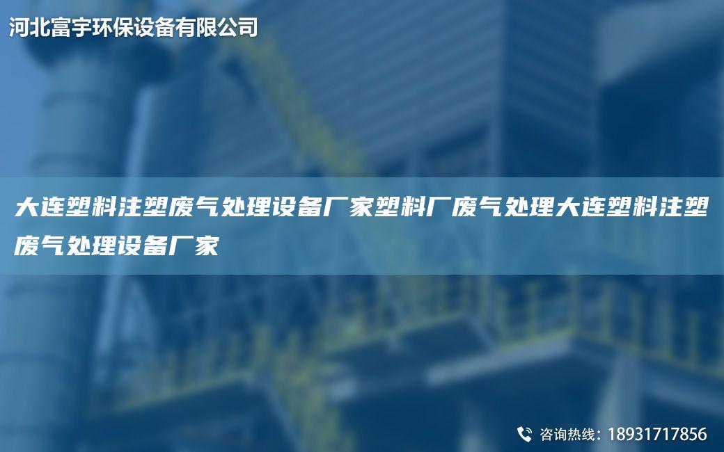 大連塑料注塑廢氣處理設(shè)備廠家塑料廠廢氣處理大連塑料注塑廢氣處理設(shè)備廠家