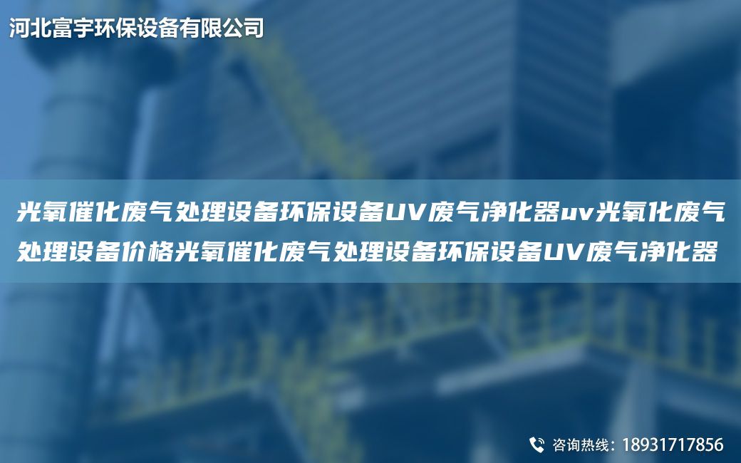 光氧催化廢氣處理設(shè)備環(huán)保設(shè)備UV廢氣凈化器uv光氧化廢氣處理設(shè)備價(jià)格光氧催化廢氣處理設(shè)備環(huán)保設(shè)備UV廢氣凈化器