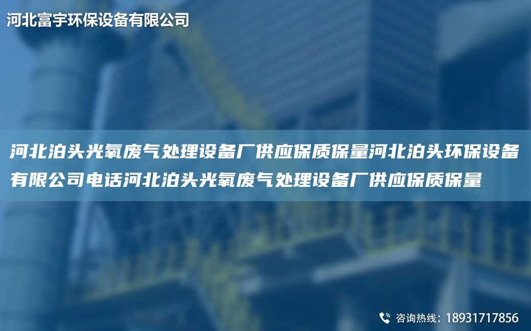河北泊頭光氧廢氣處理設備廠供應保質保量河北泊頭環(huán)保設備有限公司電話河北泊頭光氧廢氣處理設備廠供應保質保量