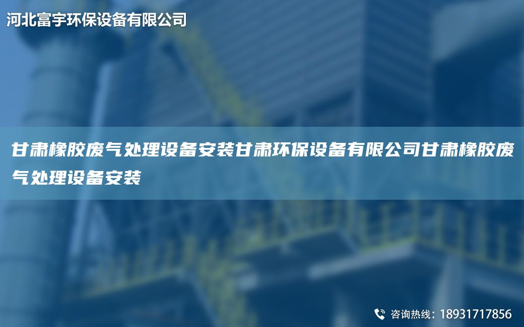 甘肅橡膠廢氣處理設(shè)備安裝甘肅環(huán)保設(shè)備有限公司甘肅橡膠廢氣處理設(shè)備安裝