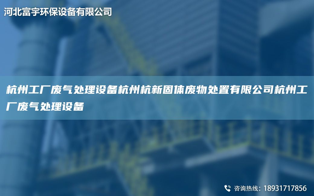 杭州工廠廢氣處理設(shè)備杭州杭新固體廢物處置有限公司杭州工廠廢氣處理設(shè)備