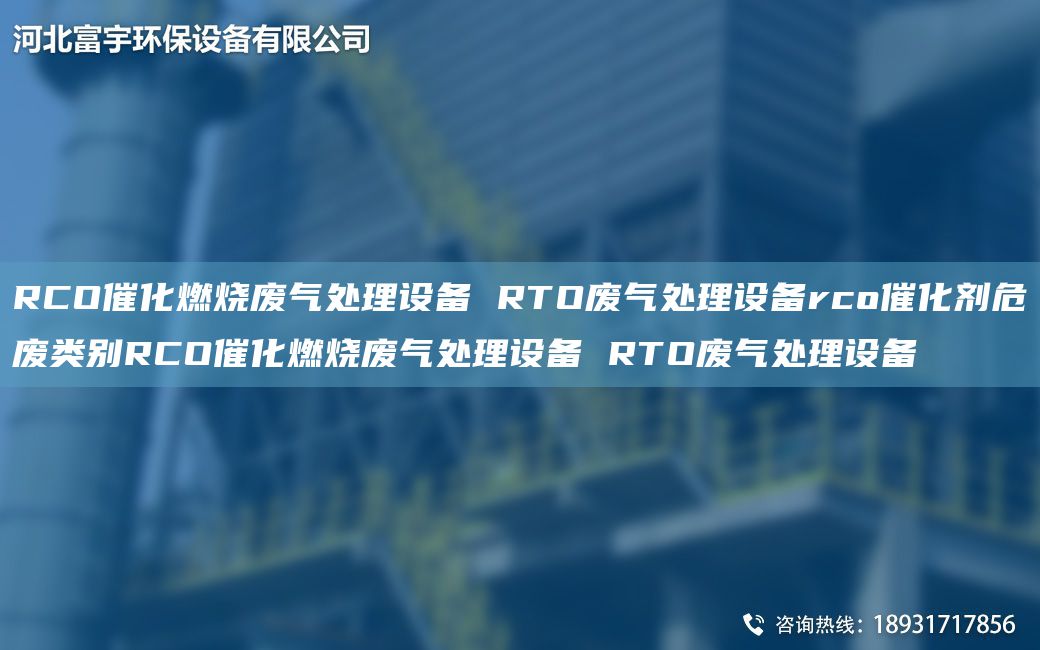 RCO催化燃燒廢氣處理設(shè)備 RTO廢氣處理設(shè)備rco催化劑危廢類別RCO催化燃燒廢氣處理設(shè)備 RTO廢氣處理設(shè)備