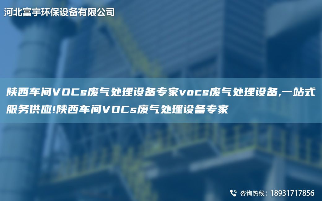 陜西車間VOCs廢氣處理設(shè)備專家vocs廢氣處理設(shè)備,一站式服務(wù)供應(yīng)!陜西車間VOCs廢氣處理設(shè)備專家