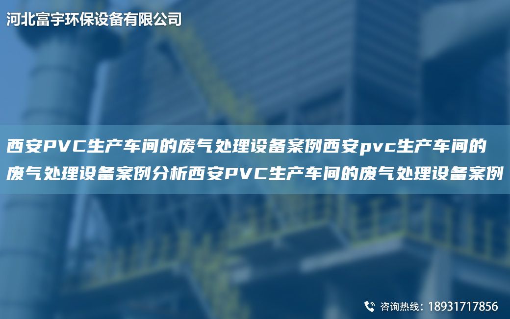 西安PVC生產(chǎn)車間的廢氣處理設(shè)備案例西安pvc生產(chǎn)車間的廢氣處理設(shè)備案例分析西安PVC生產(chǎn)車間的廢氣處理設(shè)備案例