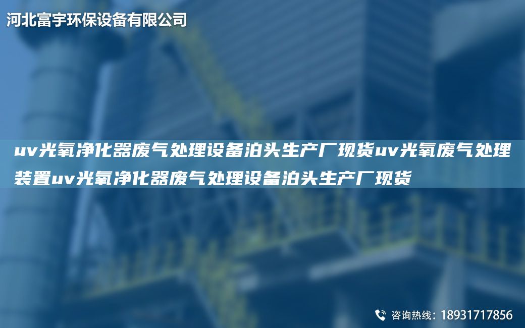 uv光氧凈化器廢氣處理設(shè)備泊頭生產(chǎn)廠現(xiàn)貨uv光氧廢氣處理裝置uv光氧凈化器廢氣處理設(shè)備泊頭生產(chǎn)廠現(xiàn)貨