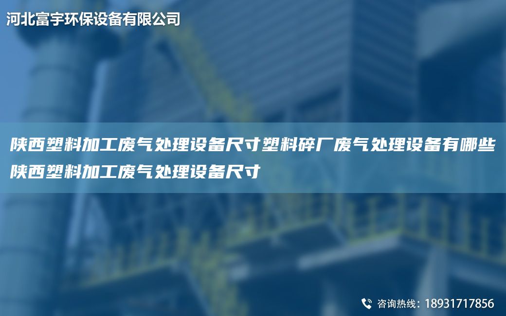 陜西塑料加工廢氣處理設(shè)備尺寸塑料碎廠廢氣處理設(shè)備有哪些陜西塑料加工廢氣處理設(shè)備尺寸