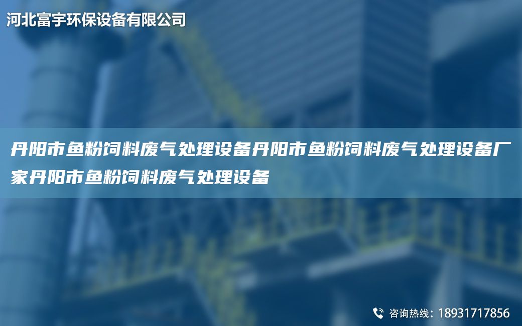 丹陽市魚粉飼料廢氣處理設(shè)備丹陽市魚粉飼料廢氣處理設(shè)備廠家丹陽市魚粉飼料廢氣處理設(shè)備