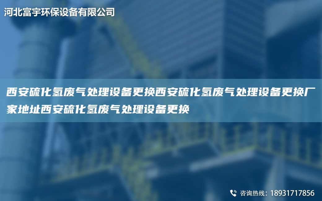 西安硫化氫廢氣處理設(shè)備更換西安硫化氫廢氣處理設(shè)備更換廠家地址西安硫化氫廢氣處理設(shè)備更換