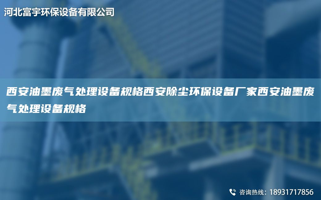 西安油墨廢氣處理設(shè)備規(guī)格西安除塵環(huán)保設(shè)備廠家西安油墨廢氣處理設(shè)備規(guī)格