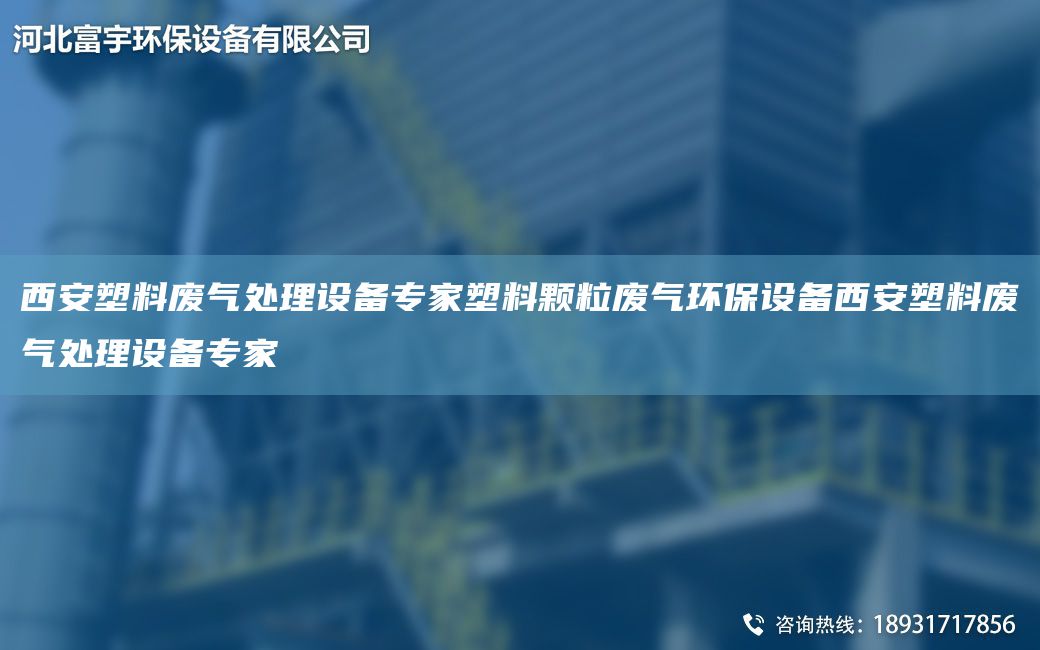 西安塑料廢氣處理設備專家塑料顆粒廢氣環(huán)保設備西安塑料廢氣處理設備專家