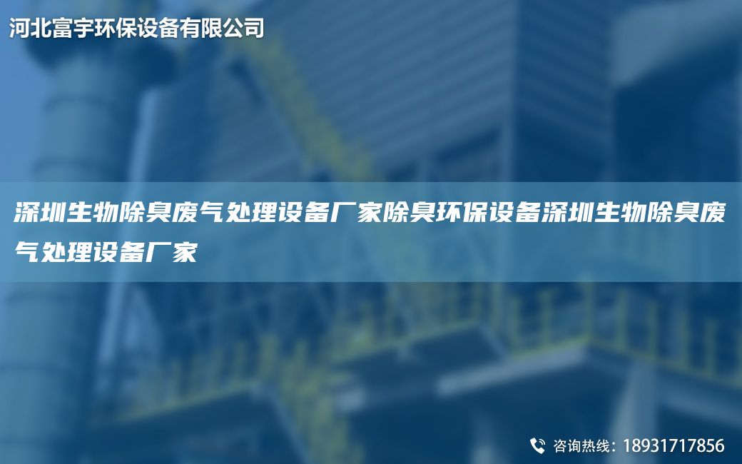 深圳生物除臭廢氣處理設(shè)備廠家除臭環(huán)保設(shè)備深圳生物除臭廢氣處理設(shè)備廠家
