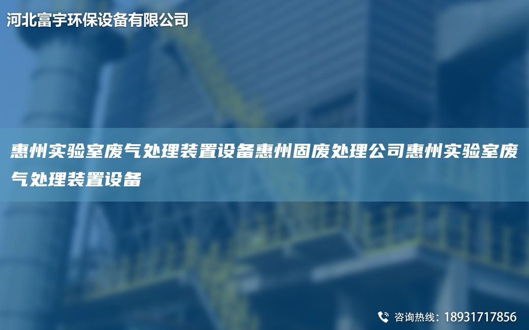 惠州實驗室廢氣處理裝置設備惠州固廢處理公司惠州實驗室廢氣處理裝置設備