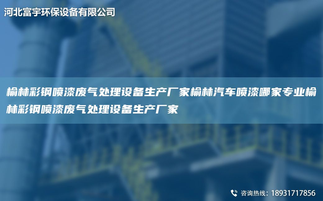 榆林彩鋼噴漆廢氣處理設備生產(chǎn)廠家榆林汽車噴漆哪家專業(yè)榆林彩鋼噴漆廢氣處理設備生產(chǎn)廠家