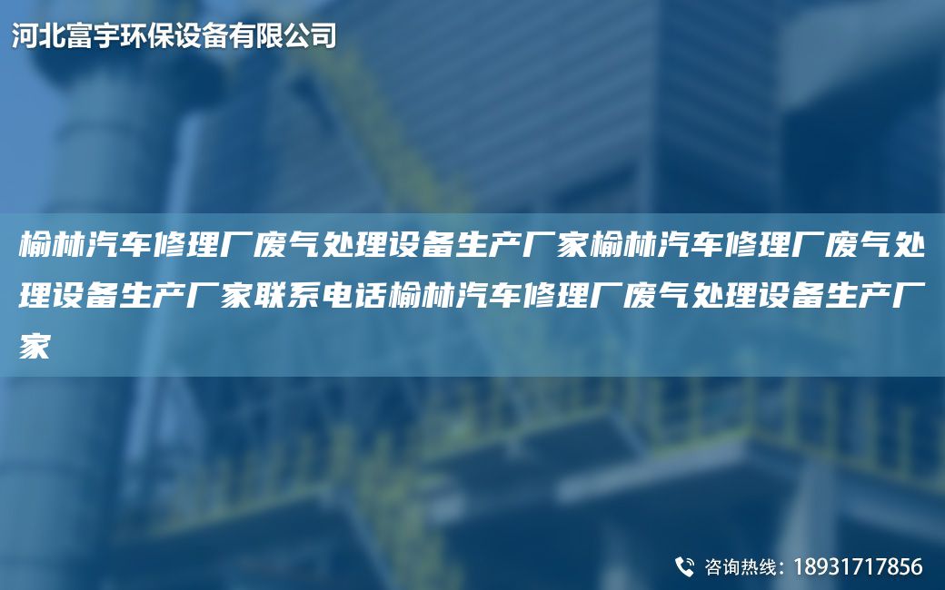 榆林汽車(chē)修理廠廢氣處理設(shè)備生產(chǎn)廠家榆林汽車(chē)修理廠廢氣處理設(shè)備生產(chǎn)廠家聯(lián)系電話榆林汽車(chē)修理廠廢氣處理設(shè)備生產(chǎn)廠家