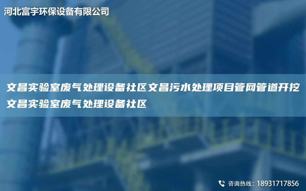文昌實(shí)驗(yàn)室廢氣處理設(shè)備社區(qū)文昌污水處理項(xiàng)目管網(wǎng)管道開挖文昌實(shí)驗(yàn)室廢氣處理設(shè)備社區(qū)