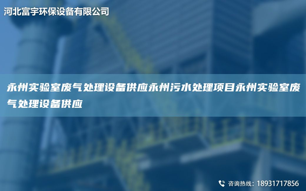 永州實(shí)驗(yàn)室廢氣處理設(shè)備供應(yīng)永州污水處理項(xiàng)目永州實(shí)驗(yàn)室廢氣處理設(shè)備供應(yīng)