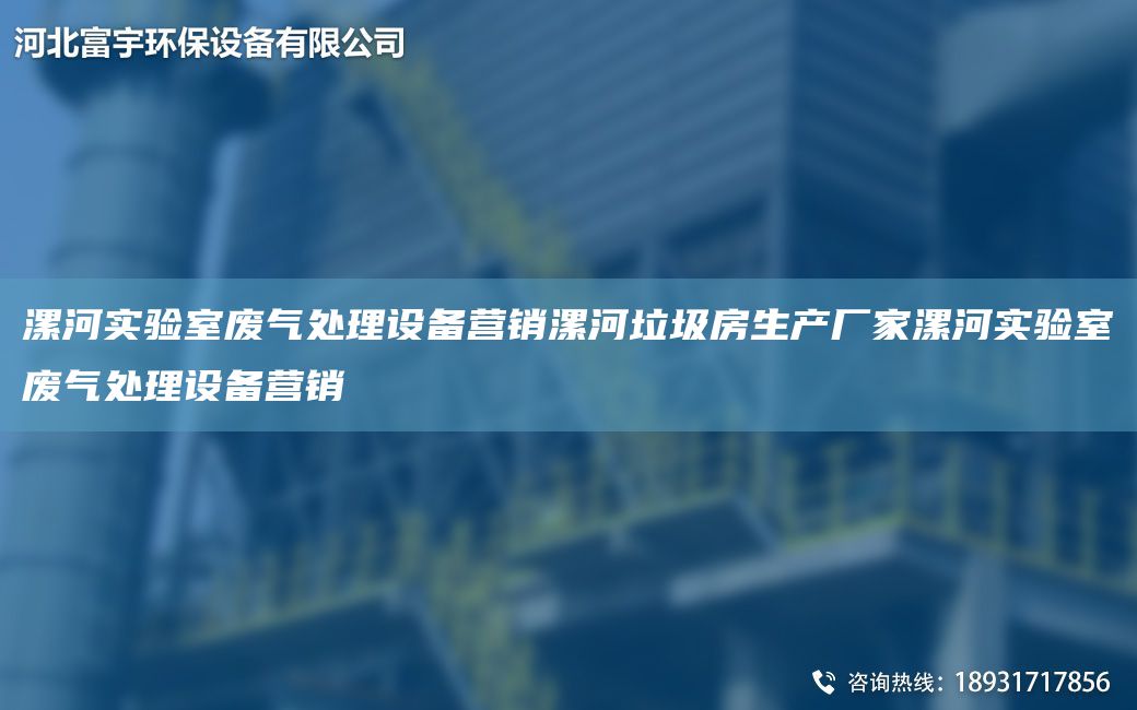 漯河實驗室廢氣處理設備營銷漯河垃圾房生產(chǎn)廠家漯河實驗室廢氣處理設備營銷