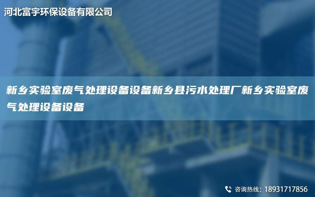 新鄉(xiāng)實(shí)驗(yàn)室廢氣處理設(shè)備設(shè)備新鄉(xiāng)縣污水處理廠(chǎng)新鄉(xiāng)實(shí)驗(yàn)室廢氣處理設(shè)備設(shè)備