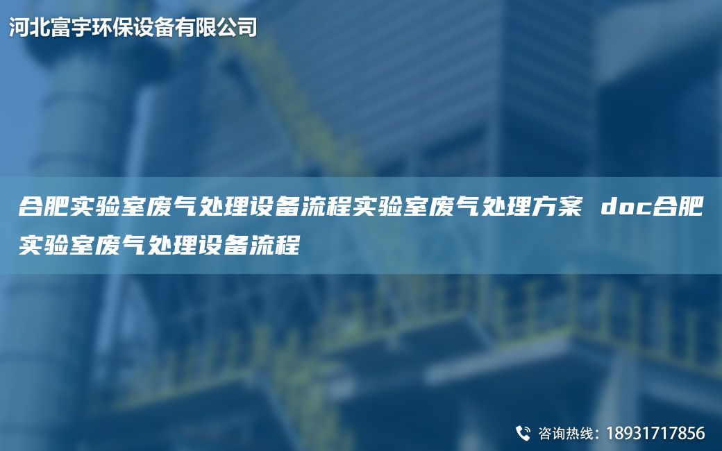 合肥實驗室廢氣處理設備流程實驗室廢氣處理方案 doc合肥實驗室廢氣處理設備流程
