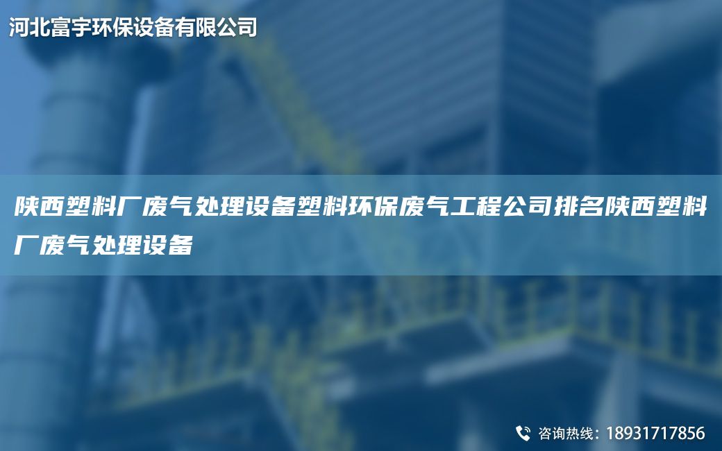 陜西塑料廠(chǎng)廢氣處理設(shè)備塑料環(huán)保廢氣工程公司排M陜西塑料廠(chǎng)廢氣處理設(shè)備