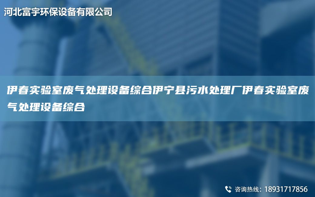 伊春實(shí)驗(yàn)室廢氣處理設(shè)備綜合伊寧縣污水處理廠伊春實(shí)驗(yàn)室廢氣處理設(shè)備綜合