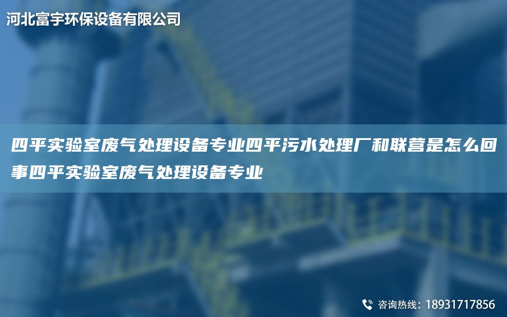 四平實(shí)驗(yàn)室廢氣處理設(shè)備專業(yè)四平污水處理廠和聯(lián)營(yíng)是怎么回事四平實(shí)驗(yàn)室廢氣處理設(shè)備專業(yè)