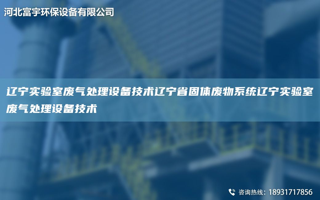 遼寧實驗室廢氣處理設(shè)備技術(shù)遼寧省固體廢物系統(tǒng)遼寧實驗室廢氣處理設(shè)備技術(shù)