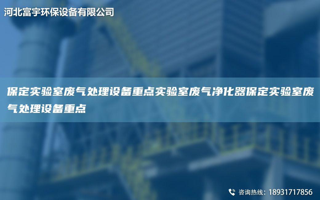 保定實驗室廢氣處理設備重點實驗室廢氣凈化器保定實驗室廢氣處理設備重點
