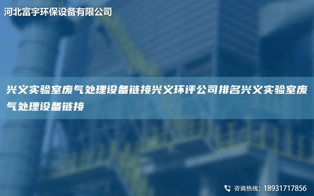 興義實(shí)驗(yàn)室廢氣處理設(shè)備鏈接興義環(huán)評(píng)公司排M興義實(shí)驗(yàn)室廢氣處理設(shè)備鏈接
