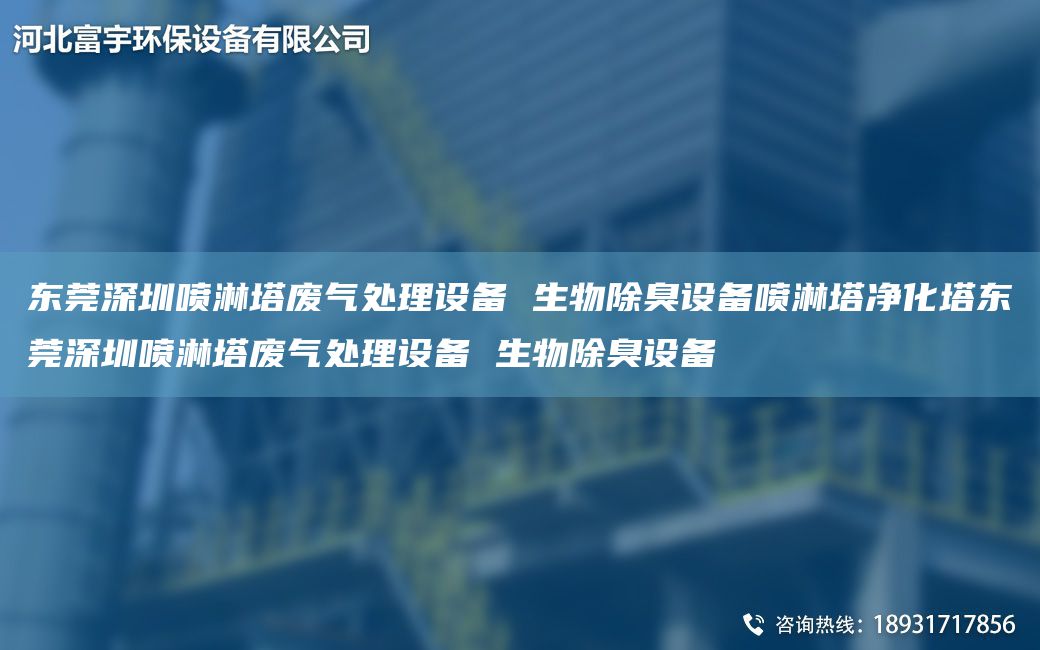 東莞深圳噴淋塔廢氣處理設(shè)備 生物除臭設(shè)備噴淋塔凈化塔東莞深圳噴淋塔廢氣處理設(shè)備 生物除臭設(shè)備