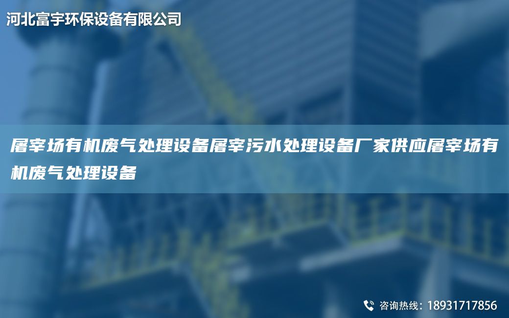 屠宰場有機廢氣處理設備屠宰污水處理設備廠家供應屠宰場有機廢氣處理設備