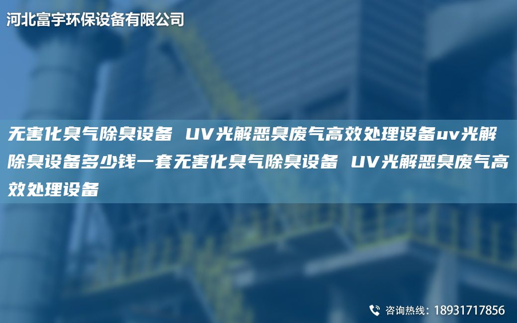 無害化臭氣除臭設(shè)備 UV光解惡臭廢氣高效處理設(shè)備uv光解除臭設(shè)備多少錢一TA-O無害化臭氣除臭設(shè)備 UV光解惡臭廢氣高效處理設(shè)備