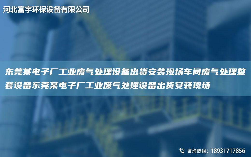 東莞某電子廠工業(yè)廢氣處理設(shè)備出貨安裝現(xiàn)場車間廢氣處理整TA-O設(shè)備東莞某電子廠工業(yè)廢氣處理設(shè)備出貨安裝現(xiàn)場