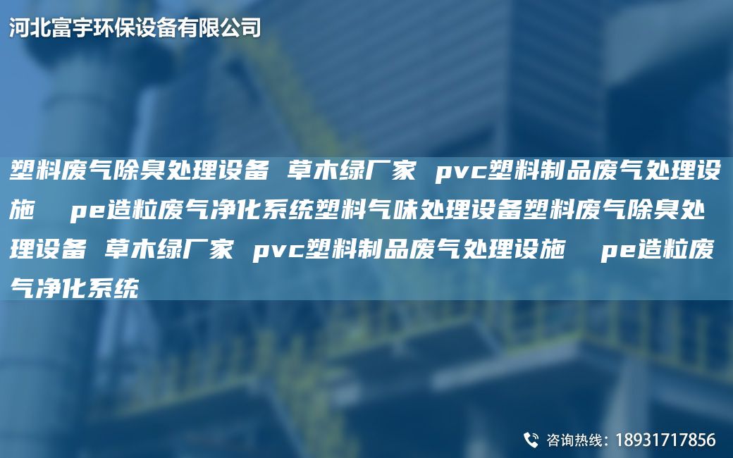 塑料廢氣除臭處理設(shè)備 草木綠廠家 pvc塑料制品廢氣處理設(shè)施  pe造粒廢氣凈化系統(tǒng)塑料氣味處理設(shè)備塑料廢氣除臭處理設(shè)備 草木綠廠家 pvc塑料制品廢氣處理設(shè)施  pe造粒廢氣凈化系統(tǒng)