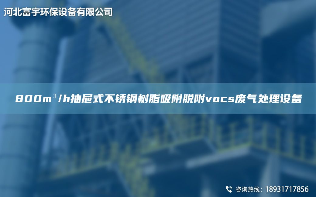 800m3/h抽屜式不銹鋼樹脂吸附脫附vocs廢氣處理設(shè)備